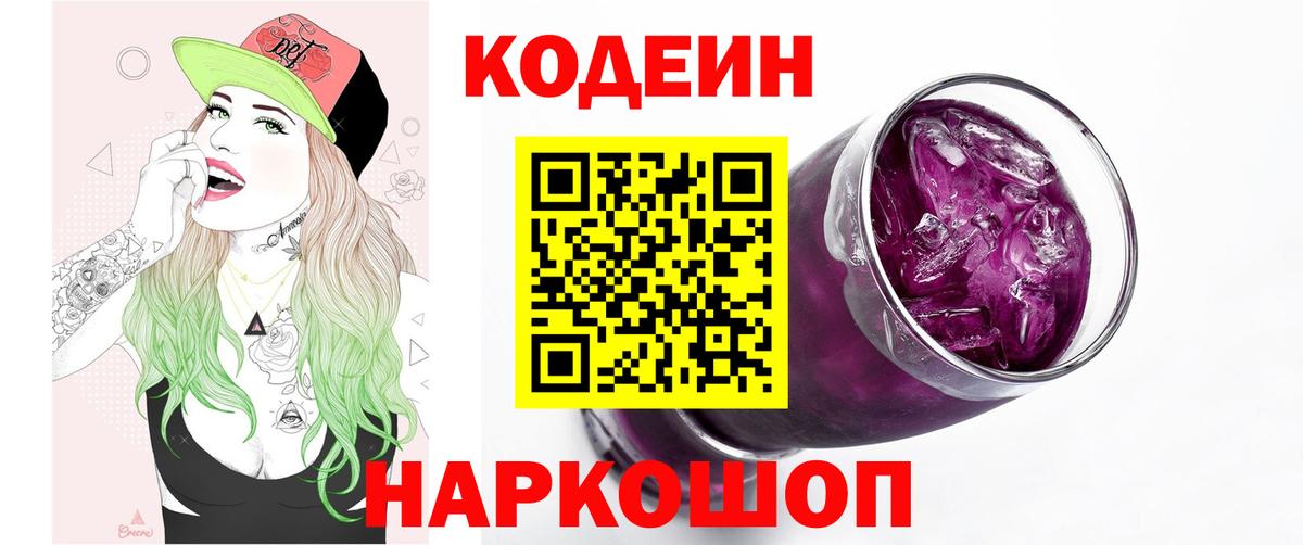 Кодеин Purple Drank Качканар